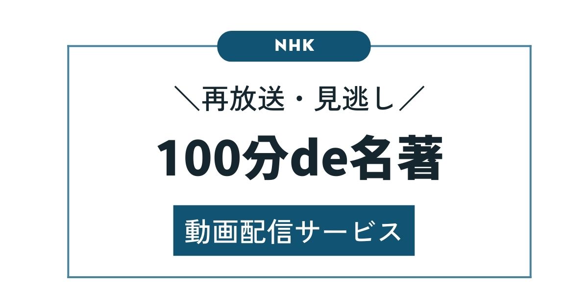 NHK「100分de名著」の再放送・見逃し配信を視聴できる動画配信サービス