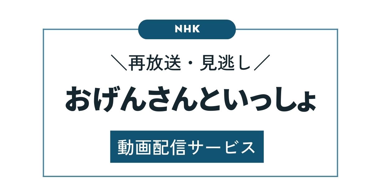 NHK「おげんさんといっしょ」（第４話）の再放送・見逃し配信を視聴