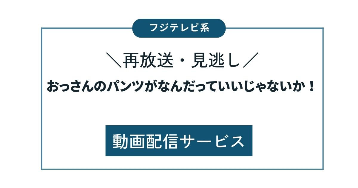 おっさんのパンツがなんだっていいじゃないか！【全話】の見逃し配信と