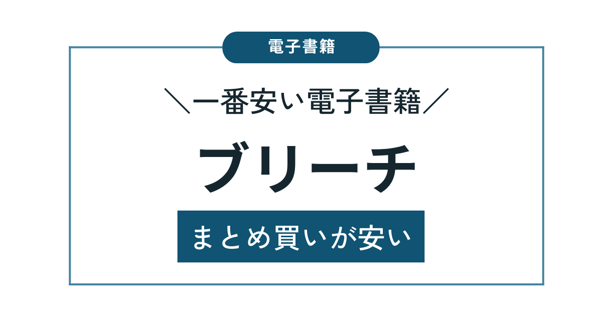 BLEACHの電子書籍で一番安いのはどこ？全巻購入した時の料金を比較